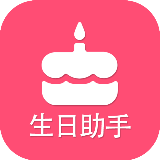 生日提醒助手