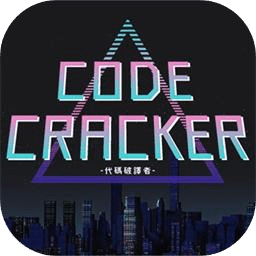代码破译者