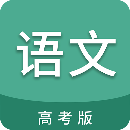 高考语文通