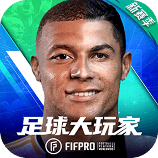 足球大玩家
