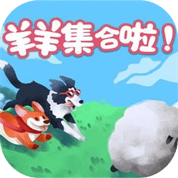 羊羊集合啦