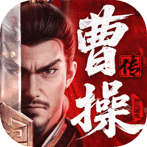 新三国志曹操传