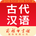古代汉语词典