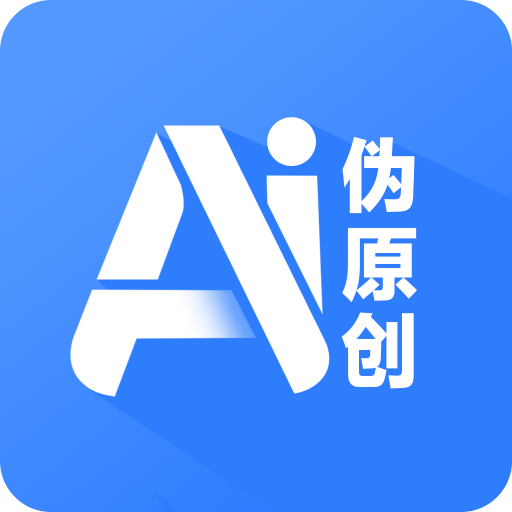 伪原创