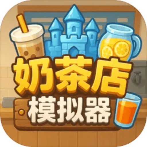 奶茶店模拟器——重生之我在冰堡甜城当店长