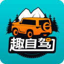 趣自驾