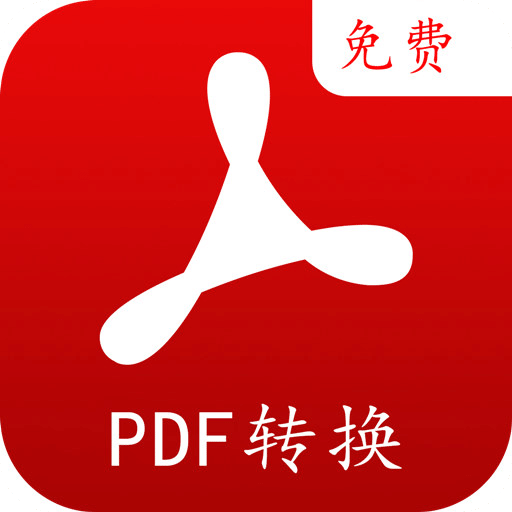 PDF转换编辑