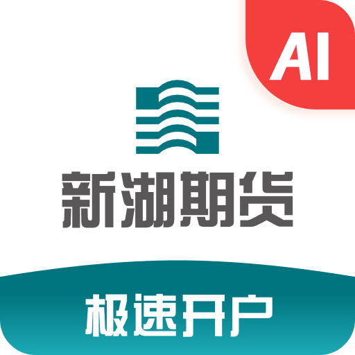 新湖期货开户交易