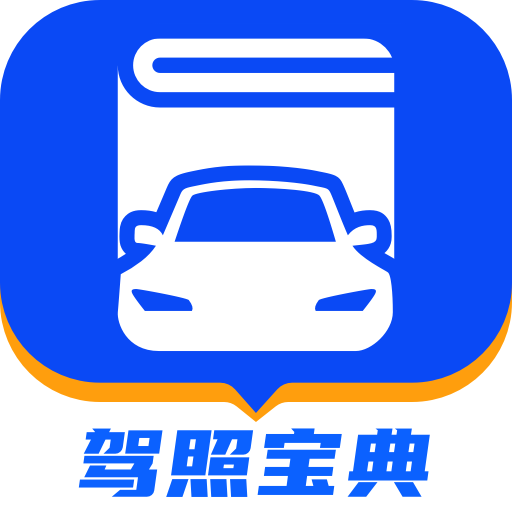 驾照宝典