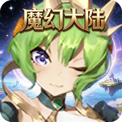 魔幻大陆