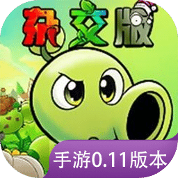 植物大战僵尸杂交版