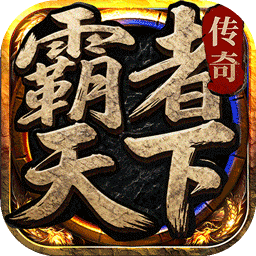 霸者天下手游版01