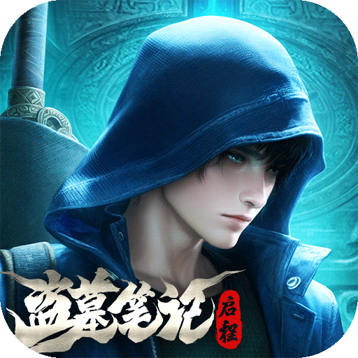 盗墓笔记：启程