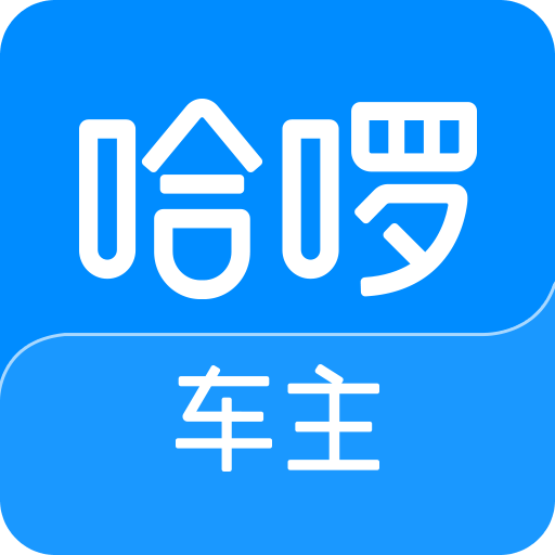 哈啰车主