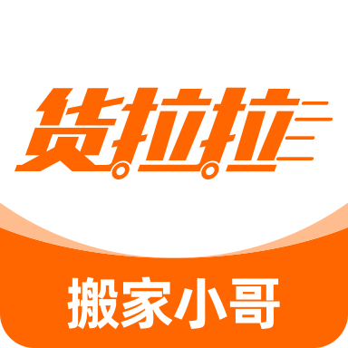 货拉拉搬家小哥