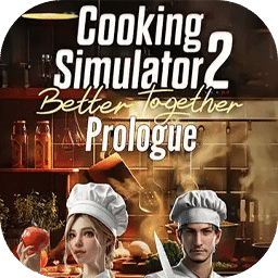 料理模拟器2：序幕