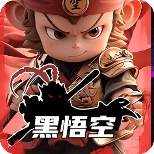 黑悟空