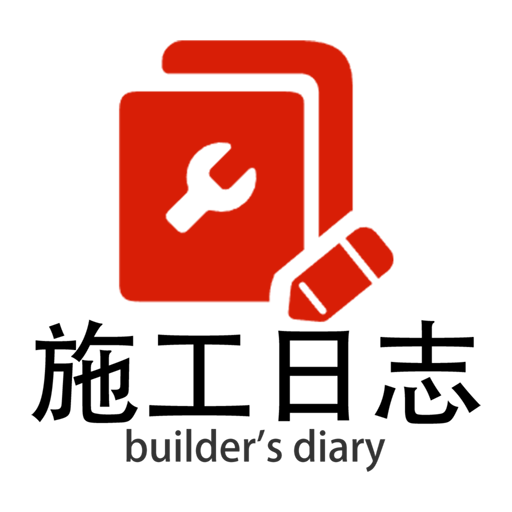 施工日志