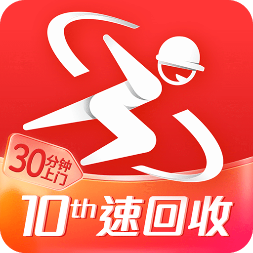 速回收