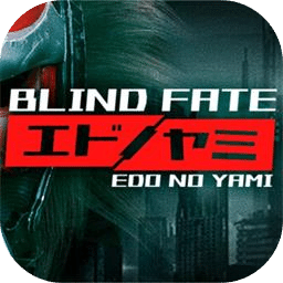 盲目命运：江户之夜