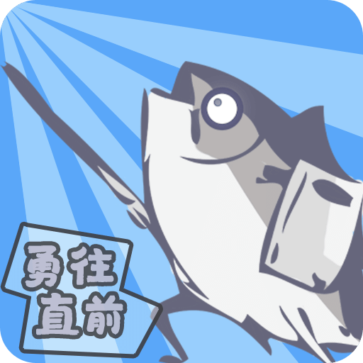 咸鱼侠大战b宫怪