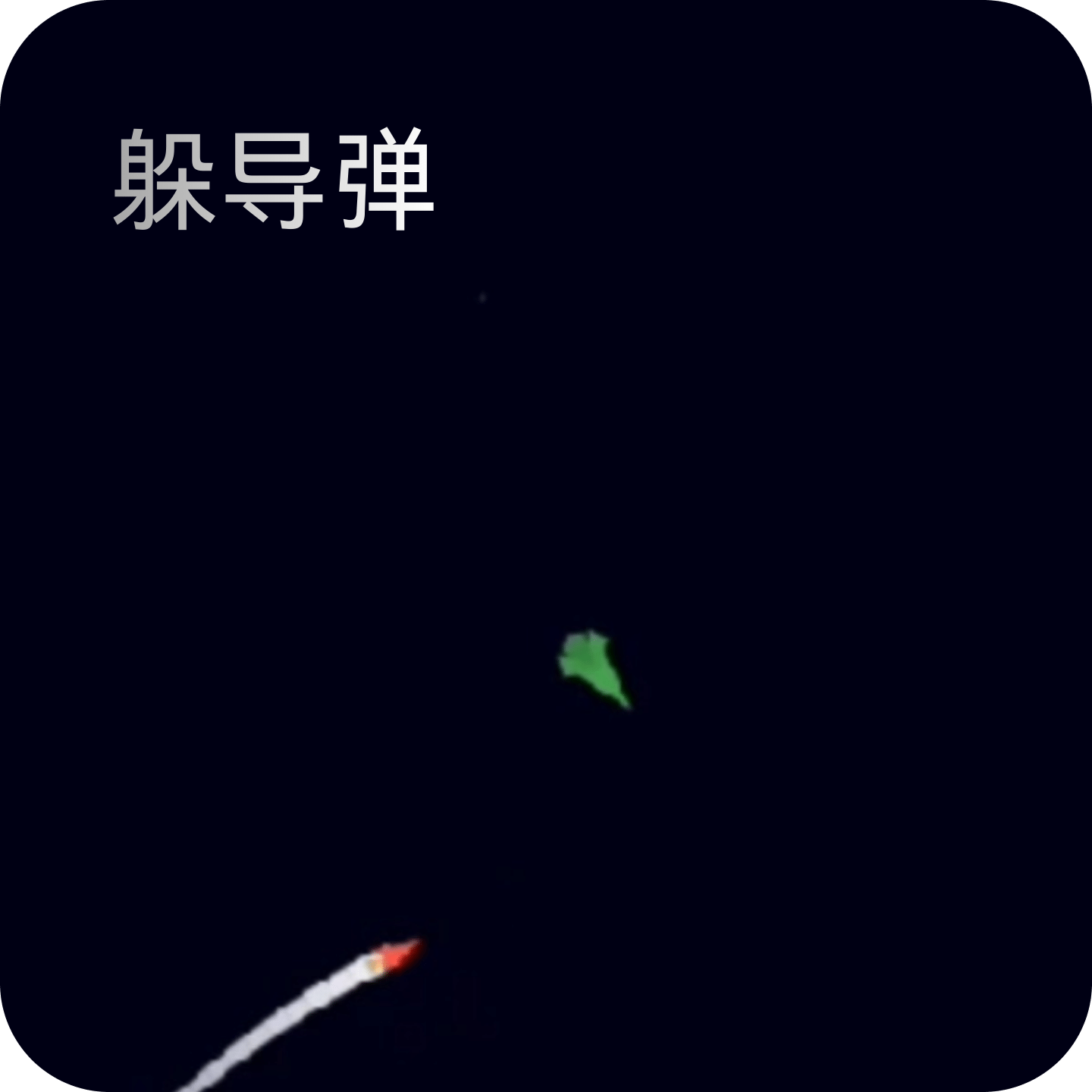 躲导弹