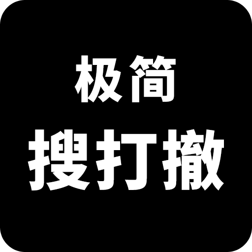 极简搜打撤