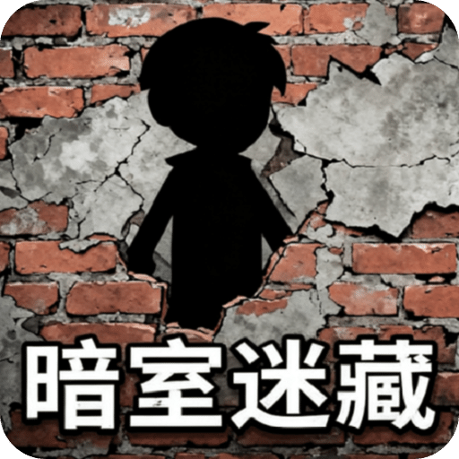 暗室迷藏小游戏