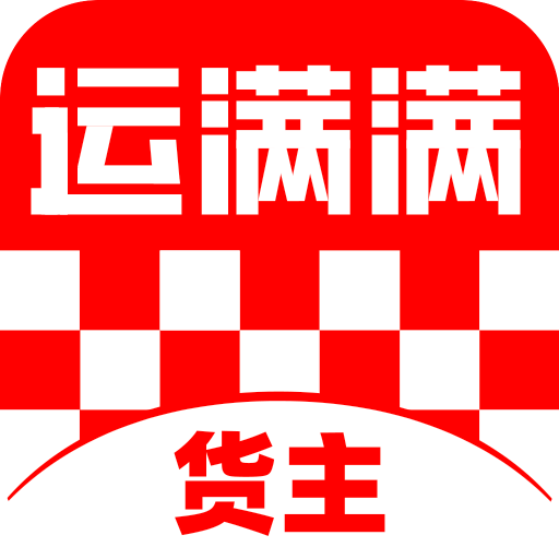 运满满货主