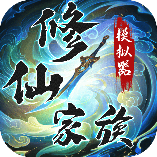修仙家族模拟器