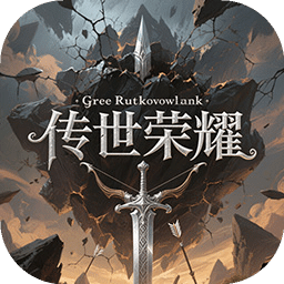 传世荣耀