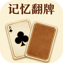 记忆翻牌
