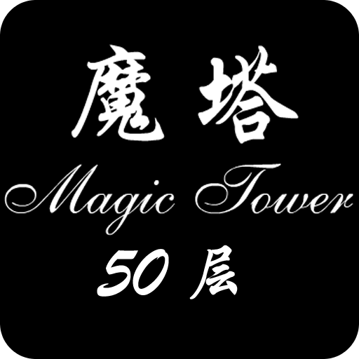 魔塔50层