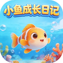 小鱼成长日记