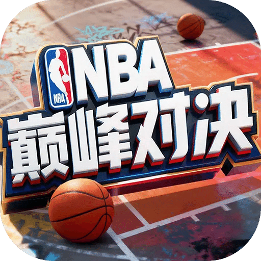 美职篮巅峰对决