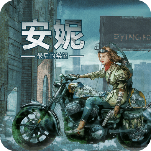 安妮：最后的希望