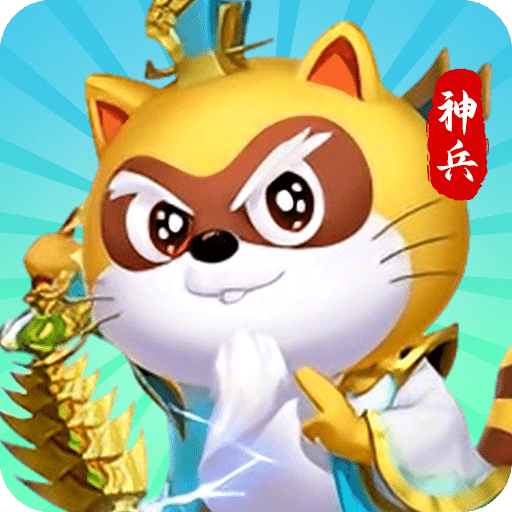 小浣熊神兵列传