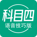 科目四语音技巧版