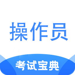 消防设施操作员考试宝典