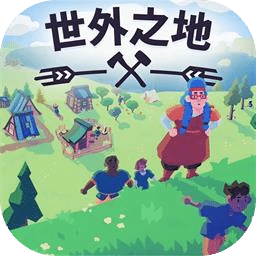 世外之地