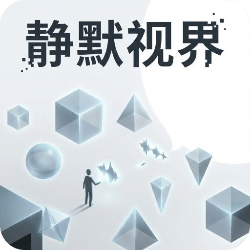 静默视界