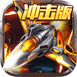 开心超人飞机大战