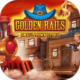 金色铁轨：小镇故事