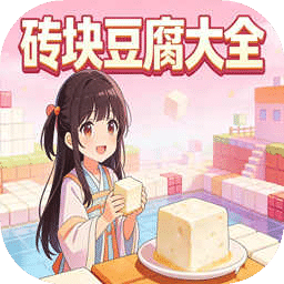 砖块豆腐大全