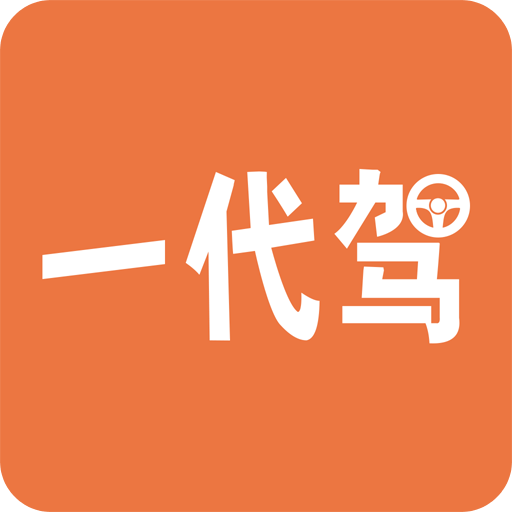 一代驾