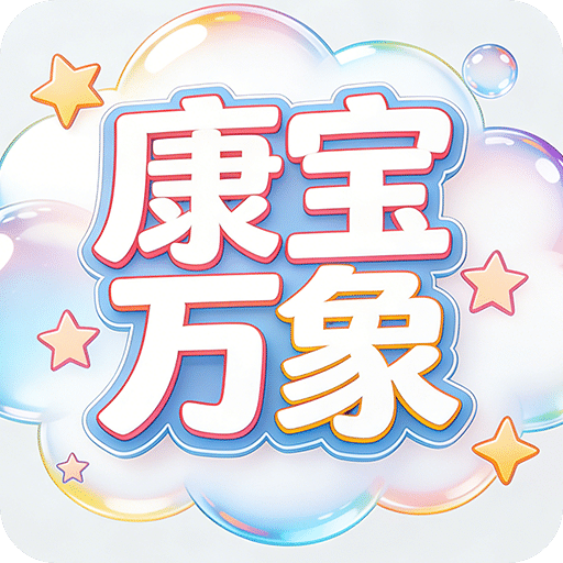 康宝万象