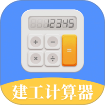 建工计算器