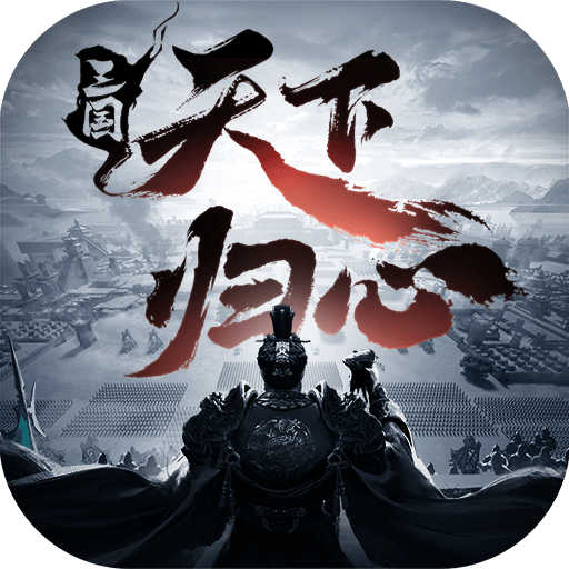 三国：天下归心