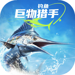钓鱼：巨物猎手