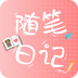 随笔日记